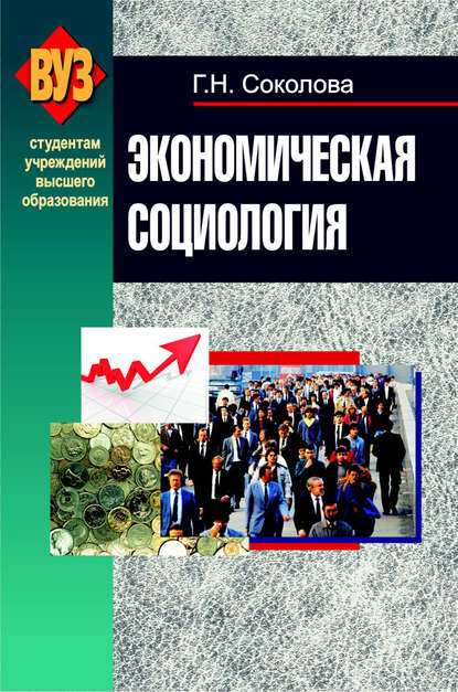 Г. Н. Соколова — Экономическая социология