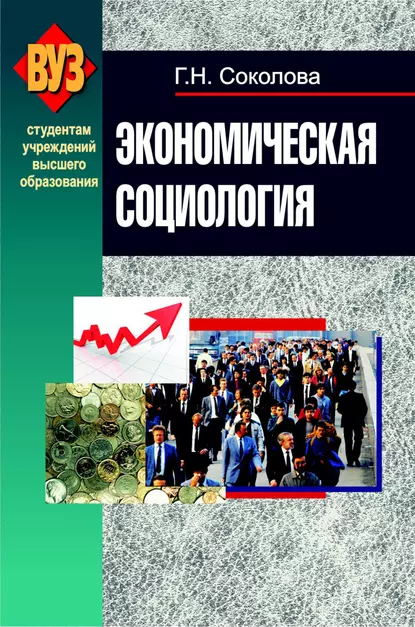 Обложка книги Экономическая социология, Г. Н. Соколова