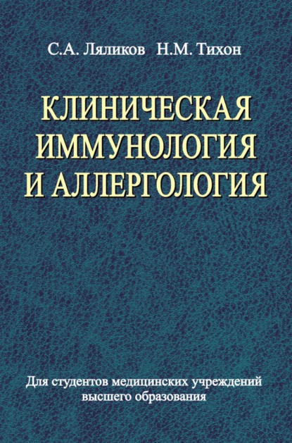 Обложка книги Клиническая иммунология и аллергология, С. А. Ляликов