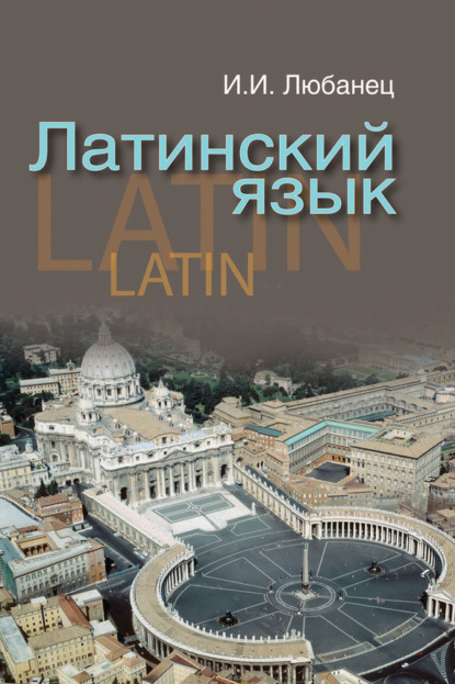 И. И. Любанец — Латинский язык