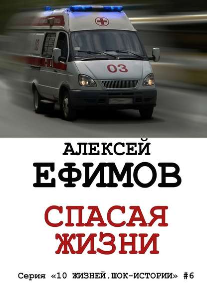 Алексей Ефимов — Спасая жизни
