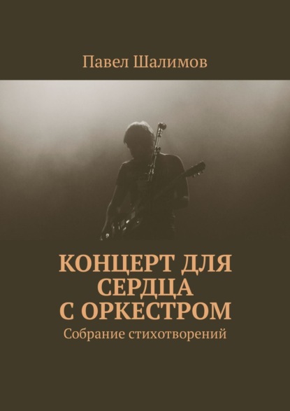 Павел Шалимов — Концерт для сердца с оркестром. Собрание стихотворений