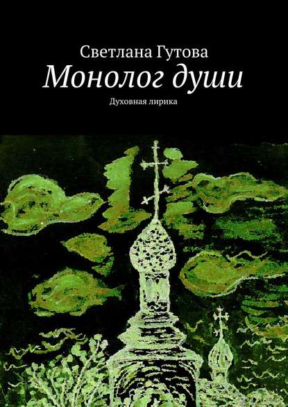 Светлана Гутова — Монолог души. Духовная лирика