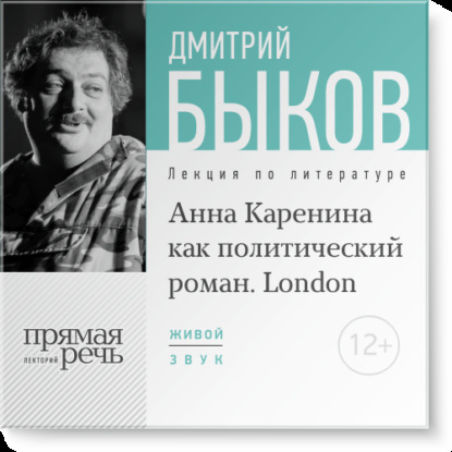 Дмитрий Быков — Лекция «„Анна Каренина“ как политический роман» (Лондон, 2016)