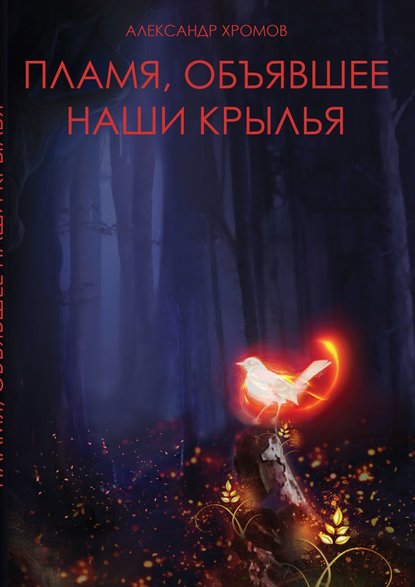 Александр Хромов — Пламя, объявшее наши крылья