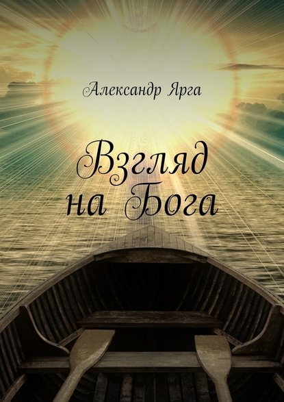 Александр Ярга — Взгляд на Бога