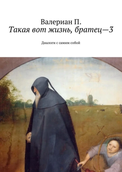 Обложка книги Такая вот жизнь, братец—3. Диалоги с самим собой, Валериан П.