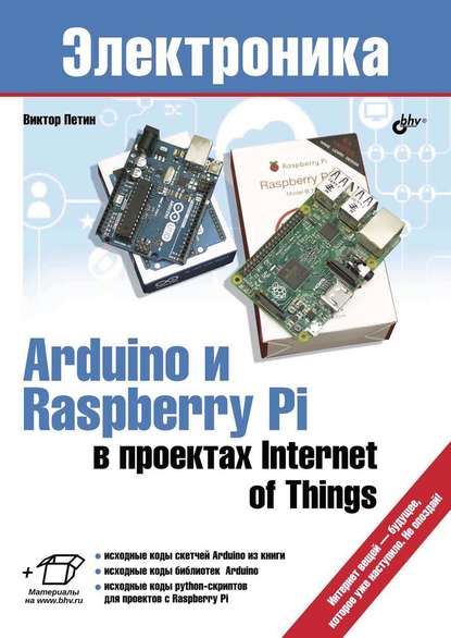 Виктор Петин — Arduino и Raspberry Pi в проектах Internet of Things
