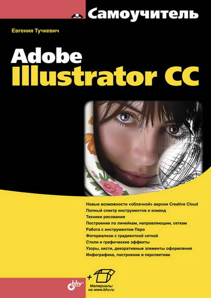 Евгения Тучкевич - Самоучитель Adobe Illustrator CC (pdf+epub)