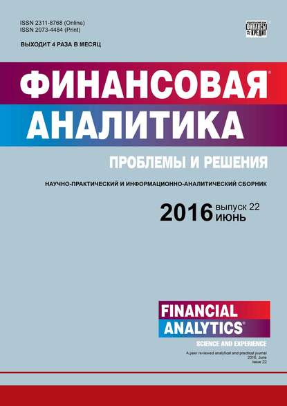 Финансовая аналитика: проблемы и решения № 22 (304) 2016 (Группа авторов). 2016г. 