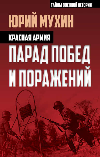 Юрий Мухин — Красная армия. Парад побед и поражений