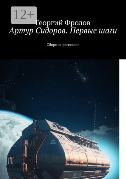 Обложка книги Артур Сидоров. Первые шаги. Сборник рассказов, Георгий Фролов