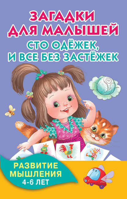 

Загадки для малышей. Сто одёжек, и все без застёжек. Развитие мышления. 4-6 лет