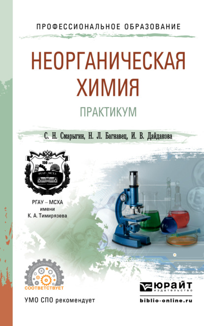 Ирина Викторовна Дайдакова - Неорганическая химия. Практикум. Учебно-практическое пособие для СПО