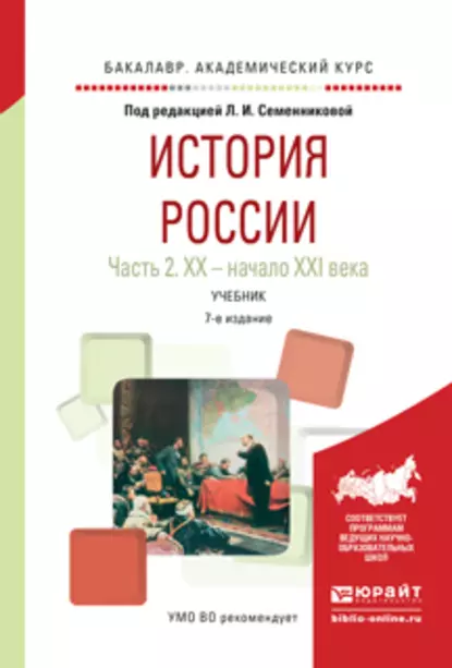 Обложка книги История России в 2 ч. Часть 2. Хх – начало XXI века 7-е изд., испр. и доп. Учебник для академического бакалавриата, Николай Алексеевич Коваленко