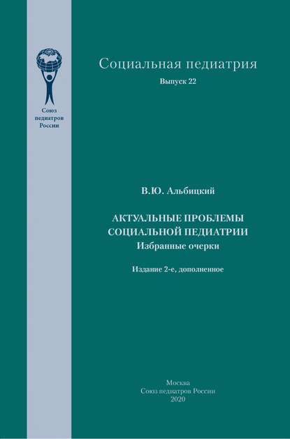 

Актуальные проблемы социальной педиатрии
