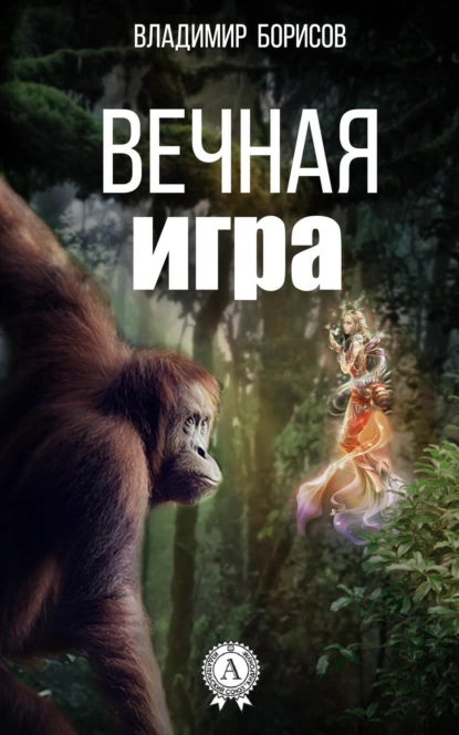 Обложка книги Вечная игра, Владимир Борисов