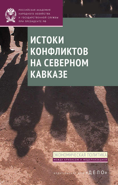 Д. В. Соколов - Истоки конфликтов на Северном Кавказе