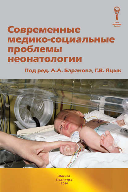 

Современные медико-социальные проблемы неонатологии