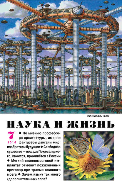 Наука и жизнь №07/2016