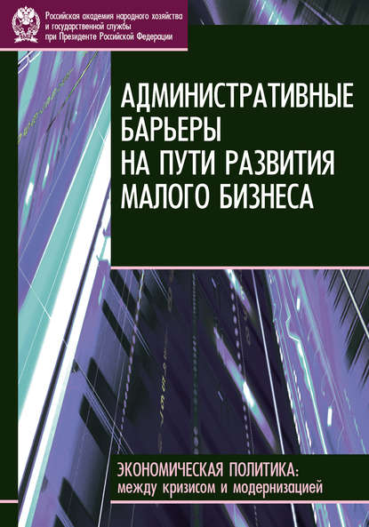 Е. В. Бессонова - Административные барьеры на пути развития малого бизнеса в России