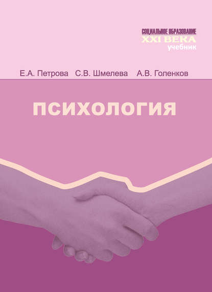 Психология. Учебник (Е. А. Петрова). 2013г. 