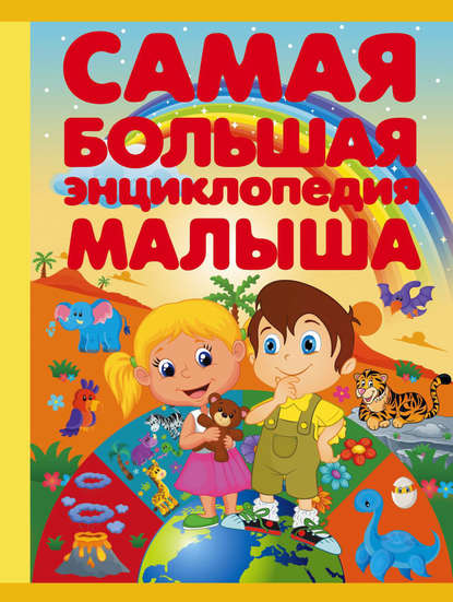 

Самая большая энциклопедия малыша
