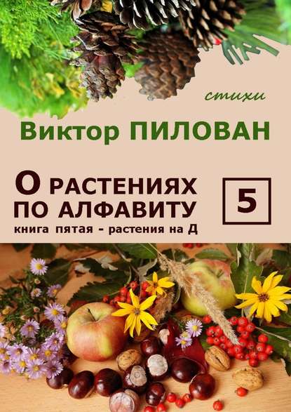Виктор Пилован — О растениях по алфавиту. Книга пятая. Растения на Д