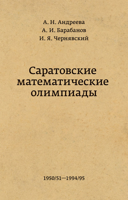 Саратовские математические олимпиады 1950/51 – 1994/95