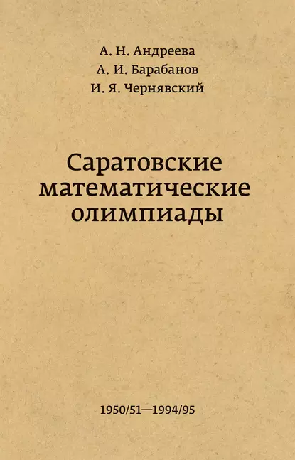 Обложка книги Саратовские математические олимпиады 1950/51 – 1994/95, А. И. Барабанов