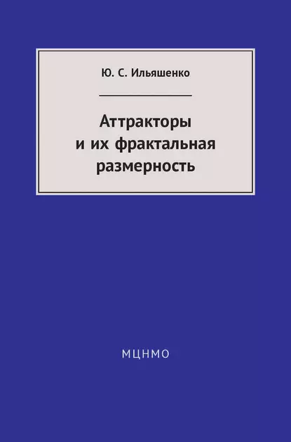 Обложка книги Аттракторы и их фрактальная размерность, Ю. С. Ильяшенко