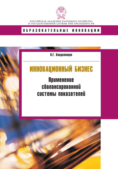 В. Г. Кандалинцев - Инновационный бизнес. Применение сбалансированной системы показателей
