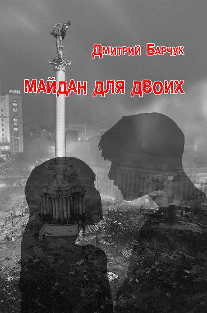 

Майдан для двоих. Семейная сага