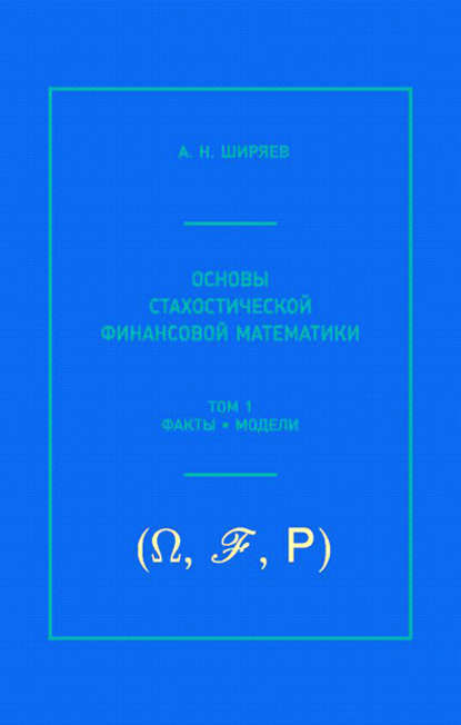 А. Н. Ширяев - Основы стохастической финансовой математики. Том 1. Факты, модели
