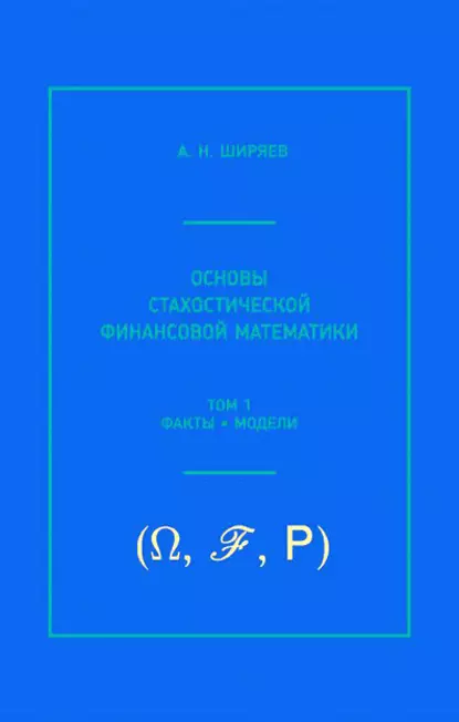 Обложка книги Основы стохастической финансовой математики. Том 1. Факты, модели, А. Н. Ширяев