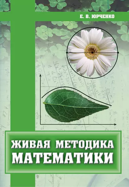 Обложка книги Живая методика математики, Е. В. Юрченко