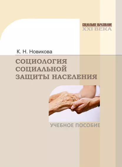 Обложка книги Социология социальной защиты населения, Клавдия Новикова