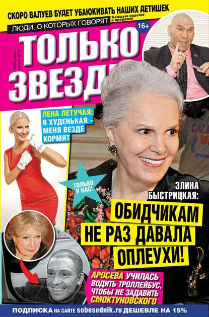 

Желтая газета. Только звезды 29-2016