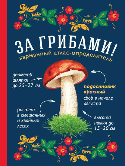 Лесные грибы. Иллюстрированная энциклопедия с рецептами