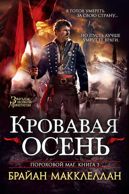 

Кровавая осень