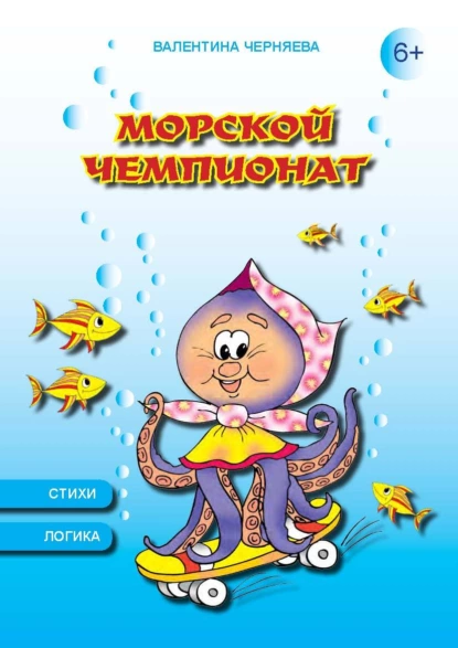 Обложка книги Морской чемпионат, Валентина Черняева