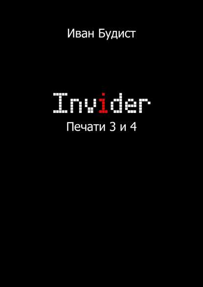 Иван Будист - Invider. Печати 3 и 4