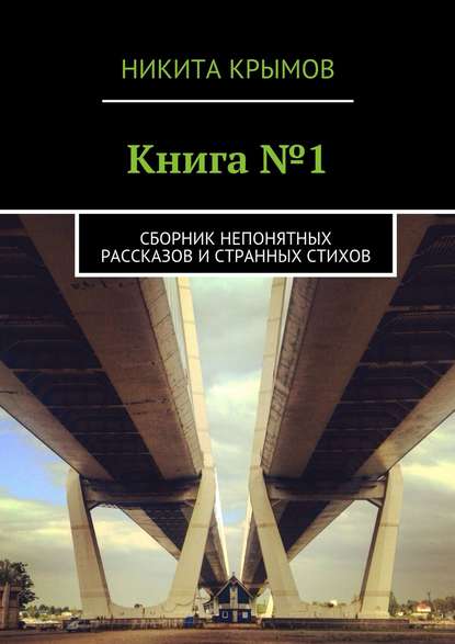 Никита Крымов — Книга №1. Сборник непонятных рассказов и странных стихов