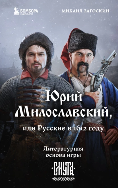 Обложка книги Юрий Милославский, или Русские в 1612 году (Смута), Михаил Загоскин