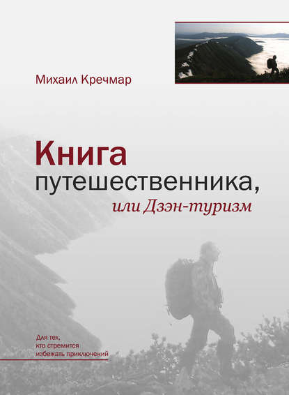 Михаил Арсеньевич Кречмар - Книга путешественника, или Дзэн-туризм