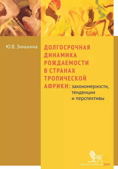 Обложка книги Долгосрочная динамика рождаемости в странах Тропической Африки: закономерности, тенденции и перспективы, Ю. В. Зинькина