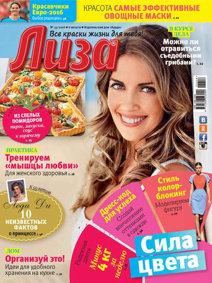 Журнал «Лиза» №33/2016 - ИД «Бурда»