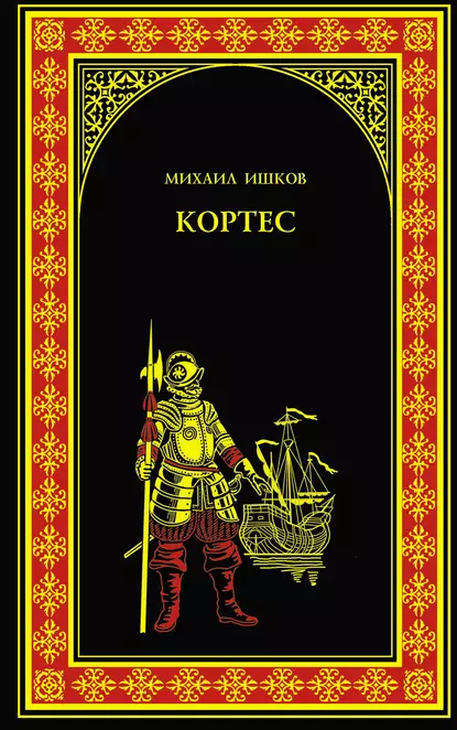 Обложка книги Кортес, Михаил Ишков