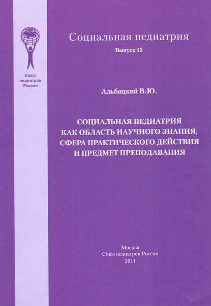 

Социальная педиатрия как область научного знания, сфера практического действия и предмет преподавания
