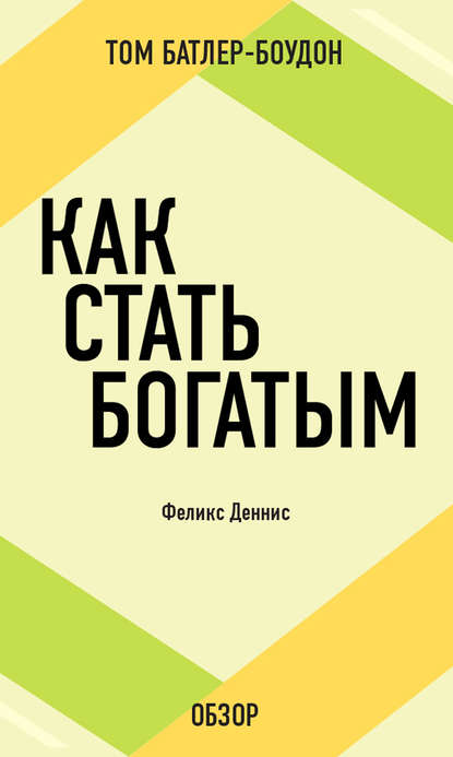 

Как стать богатым. Феликс Деннис (обзор)